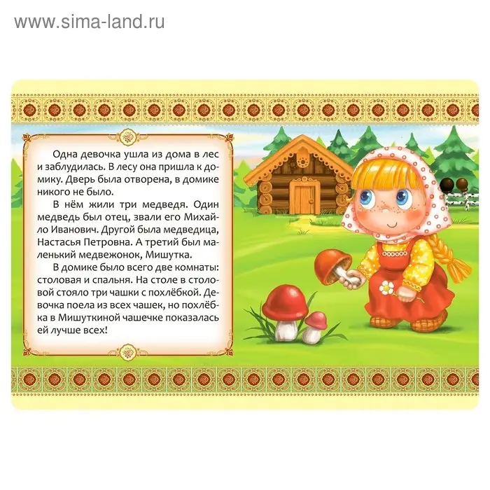 Русская народная сказка &laquo;Три медведя&raquo;, 12 стр.