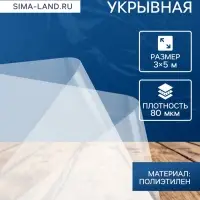 Плёнка полиэтиленовая 80 мкм, прозрачная, длина 5 м, ширина 3 м, рукав (1.5&times;2 м), Эконом 50%, Greengo