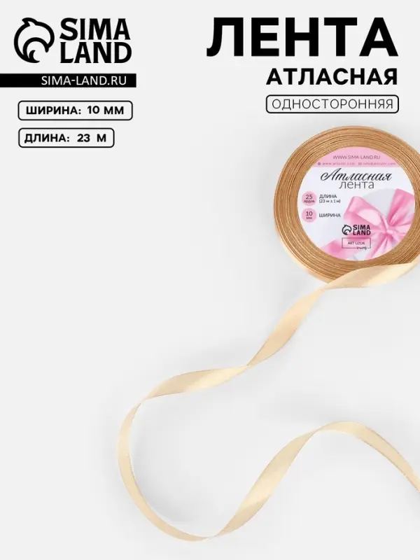 Лента атласная, 10 мм, 23&plusmn;1 м, бежевая №267