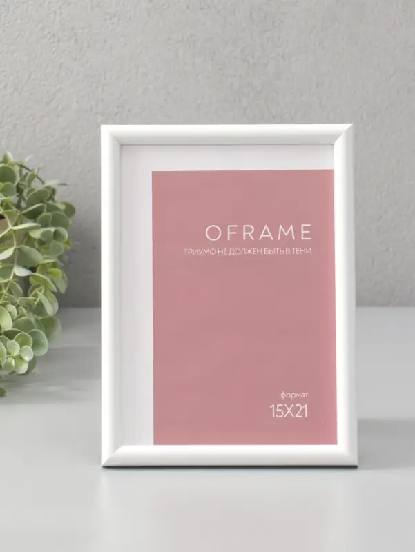 Фоторамка для фото 15х21 см "Oframe", пластик, белый, (пластиковый экран)
