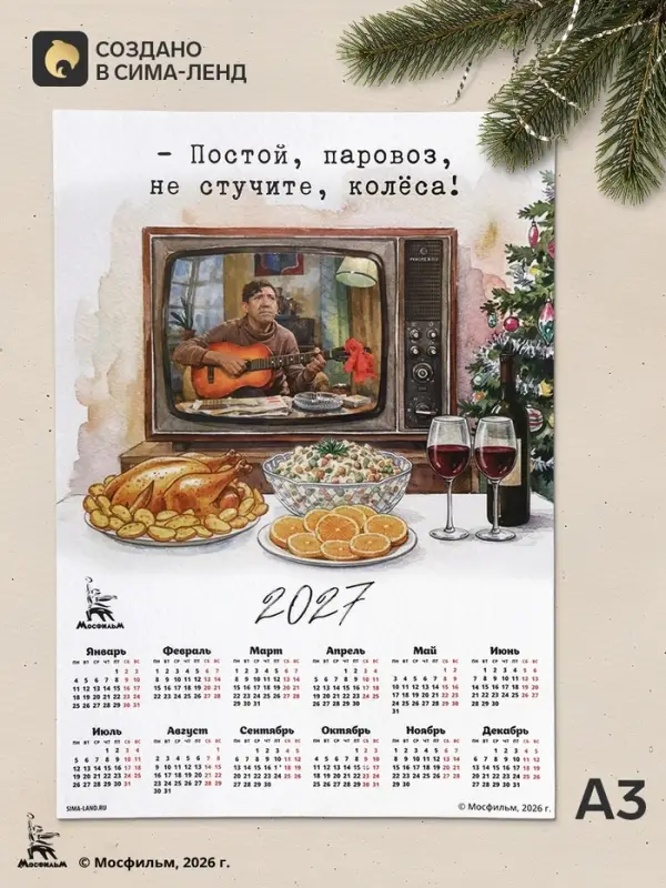 Календарь А3 &laquo;Постой, паровоз&raquo;, 2027