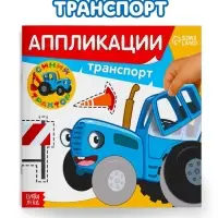 Аппликации &laquo;Синий трактор: Транспорт&raquo;, 16 стр., 19&times;19 см
