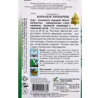 Семена Кориандр Лимончик 90 шт