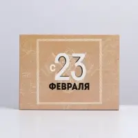 Коробка кондитерская, упаковка, &laquo;С 23 февраля&raquo;, 20&times;15&times;5 см