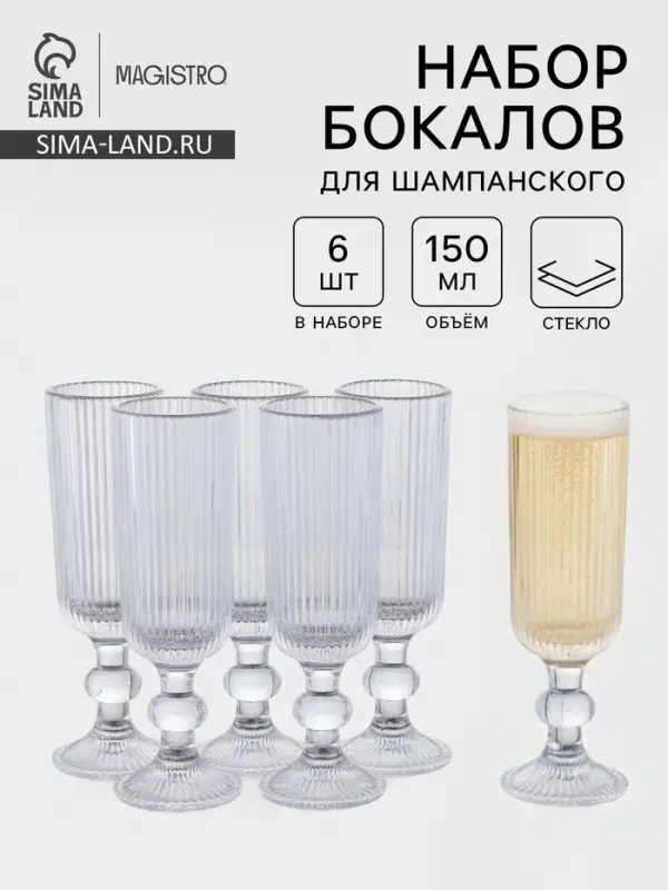 Набор бокалов для шампанского Magistro &laquo;Грани&raquo;, 150 мл, 6 шт., 5.5&times;18.5 см, прозрачные