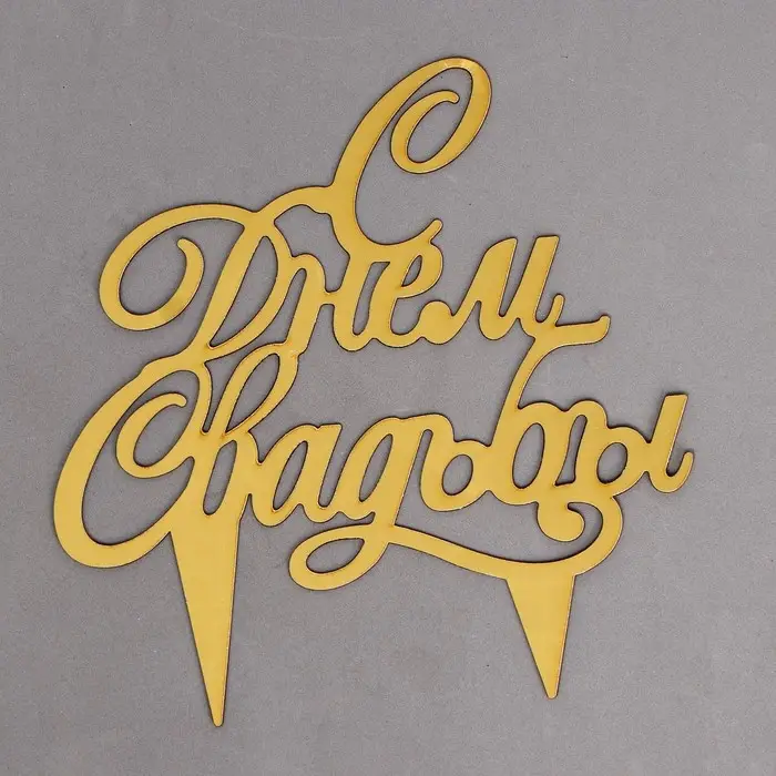 Топпер для торта &laquo;С днём свадьбы&raquo;