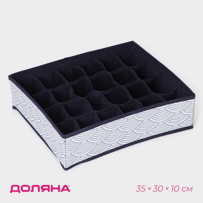Органайзер для хранения белья Доляна «Волна», 24 ячейки, 35×30×10 см, цвет синий Органайзер для хранения белья Доляна «Волна», 24 ячейки, 35×30×10 см, цвет синий