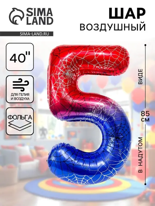 Воздушный шар фольгированный 40" &laquo;Цифра 5&raquo;