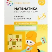 Рабочая тетрадь &laquo;Математика в детском саду&raquo; 4-5 лет, МИКС