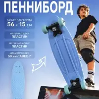 Пенниборд ONLYTOP, 56&times;15 см, колёса PVC 50 мм, пластиковая рама, светло-голубой
