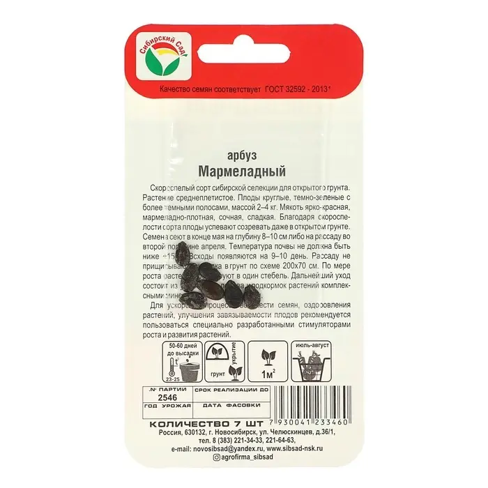 Семена Арбуз &laquo;Мармеладный&raquo;, 7 шт., &laquo;Сибирский сад&raquo;
