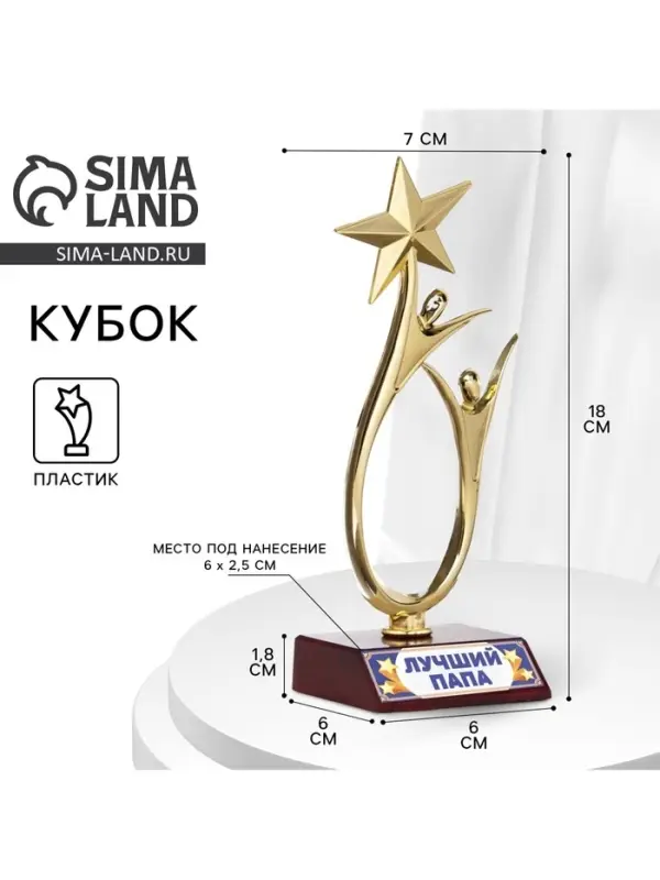 Статуэтка наградная &laquo;Лучший папа&raquo;, пластиковая, 18&times;7 см, цвет золотой