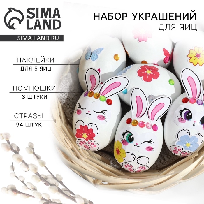 Набор для украшения яиц «Зайки» на пасху, 25 х 15 см Набор для украшения яиц «Зайки» на пасху, 25 х 15 см