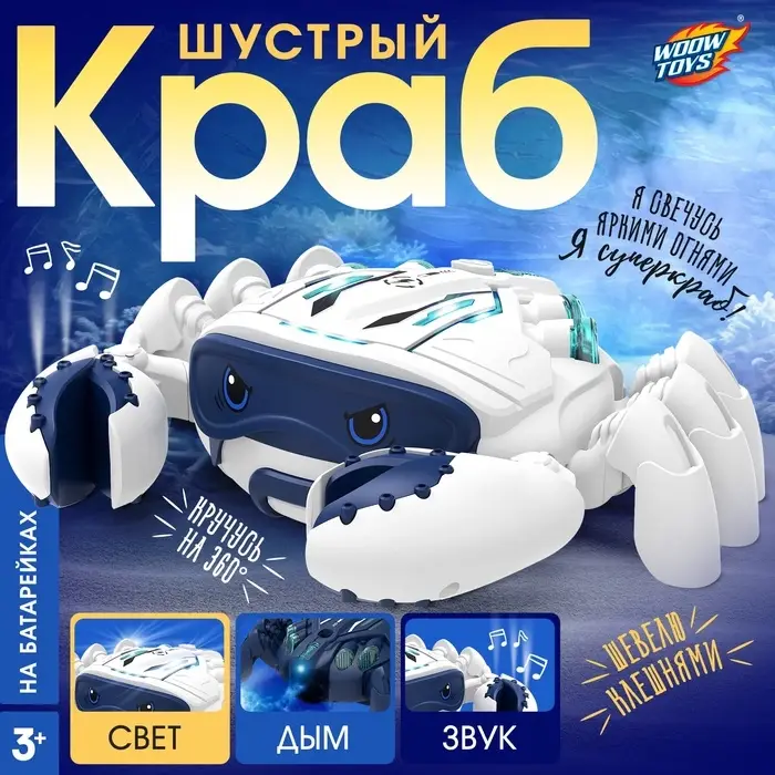 Животное &laquo;Шустрый краб&raquo;, световые, звуковые, дымовые эффекты, работает от батареек, цвет белый