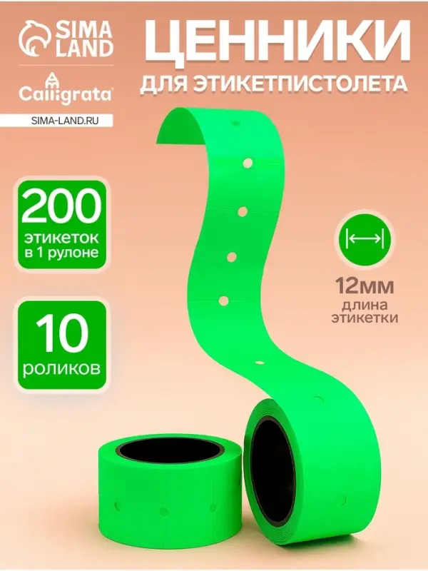 Ценники самоклеящиеся для этикет-пистолета, 12&times;21 мм, в 1 рулончике 200 штук, набор из 10 рулончиков, зелёный