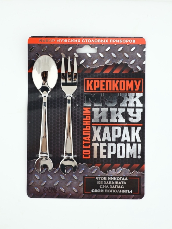 Набор столовых приборов: ложка и вилка «Крепкому мужику».