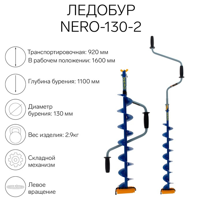 Ледобур NERO-130-2, L-шнека 0.74 м, L-транспортировочная 0.92 м, L-рабочая 1.1 м, 2.9 кг Ледобур NERO-130-2, L-шнека 0.74 м, L-транспортировочная 0.92 м, L-рабочая 1.1 м, 2.9 кг
