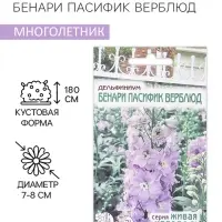 Семена цветов Дельфиниум садовый "Бенари Пасифик Верблюд", 10 шт
