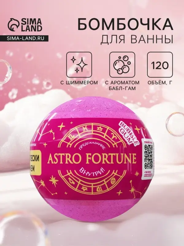 Бомбочка для ванн с шиммером (блёстками) ASTRO FORTUNE бабл - гам, 120 г