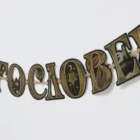 Гирлянда на ленте праздничная &laquo;Мира и Благословений&raquo;, 2 м