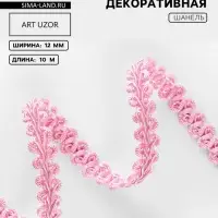 Тесьма декоративная &laquo;Шанель&raquo;, 12 мм, 10&plusmn;1 м, розовая