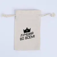 Мешочек подарочный для украшений, подарков и трав, текстиль, «Лучший во всём», 12×8 см