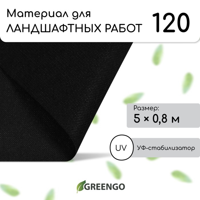 Материал для ландшафтных работ, 5 × 0,8 м, плотность 120 г/м², спанбонд с УФ-стабилизатором, чёрный, Greengo, Эконом 30% Материал для ландшафтных работ, 5 × 0,8 м, плотность 120 г/м², спанбонд с УФ-стабилизатором, чёрный, Greengo, Эконом 30%