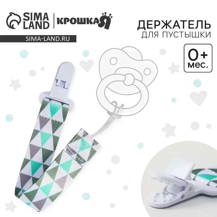 Держатель для соски - пустышки «Геометрия», на ленте