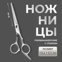 Ножницы парикмахерские с упором, лезвие &mdash; 6 см, серебристые