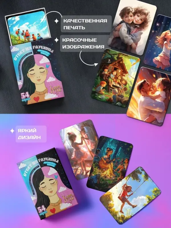 Метафорические ассоциативные карты &laquo;Ответ из глубины&raquo;, 54 карты, 14+