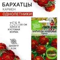 Семена цветов Бархатцы &laquo;Кармен&raquo;, 0.2 г, &laquo;Семена Алтая&raquo;