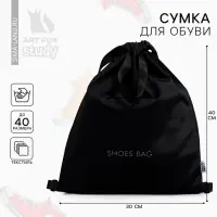 Мешок для обуви, чёрный, (текстиль) 30&times;40 см