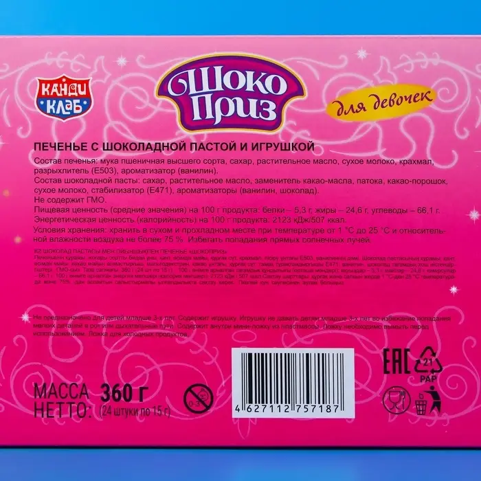 Печенье «Шокоприз» с шоколадной пастой и игрушкой, яйцо-сюрприз, для девочек, 15 г Печенье «Шокоприз» с шоколадной пастой и игрушкой, яйцо-сюрприз, для девочек, 15 г