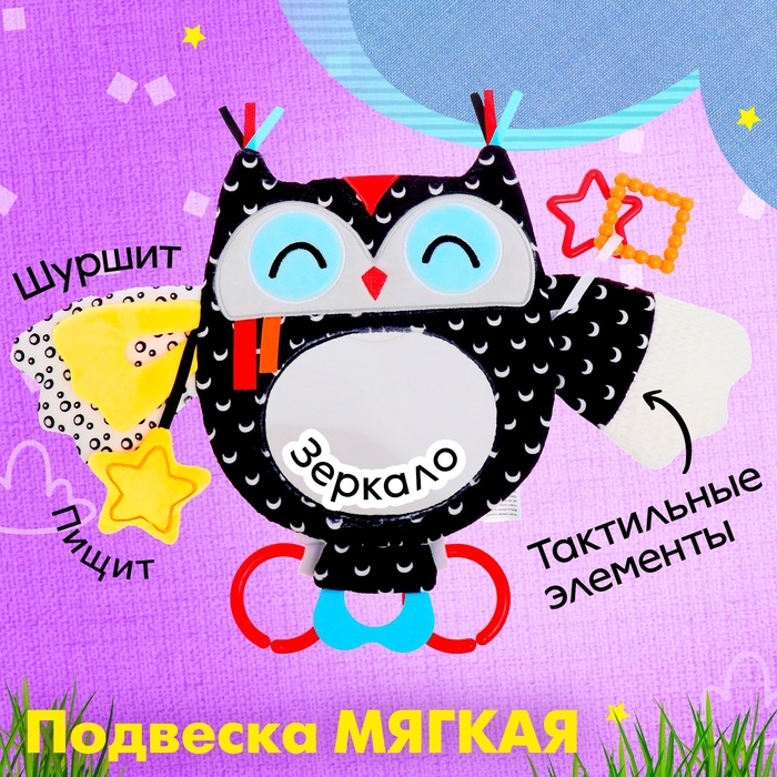 Подвеска мягкая «Совушка», на кроватку и коляску Подвеска мягкая «Совушка», на кроватку и коляску
