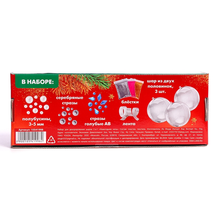 Ёлочные игрушки своими руками на новый год. Набор для декорирования шаров 3 в1 «Новогодняя ночь», новогодний набор для творчества Ёлочные игрушки своими руками на новый год. Набор для декорирования шаров 3 в1 «Новогодняя ночь», новогодний набор для творчества