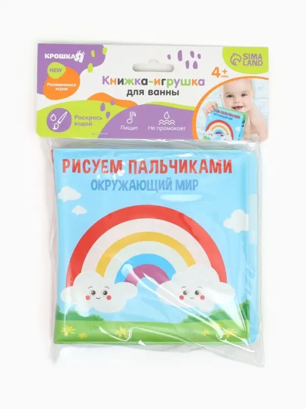 Книжка - игрушка для ванны Крошка Я &laquo;Рисуем пальчиками: окружающий мир&raquo;, водная раскраска, от 4 мес.
