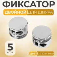 Фиксатор для шнура, двойной, d=5 мм, 15&times;10 мм, 5 шт., цвет серебряный