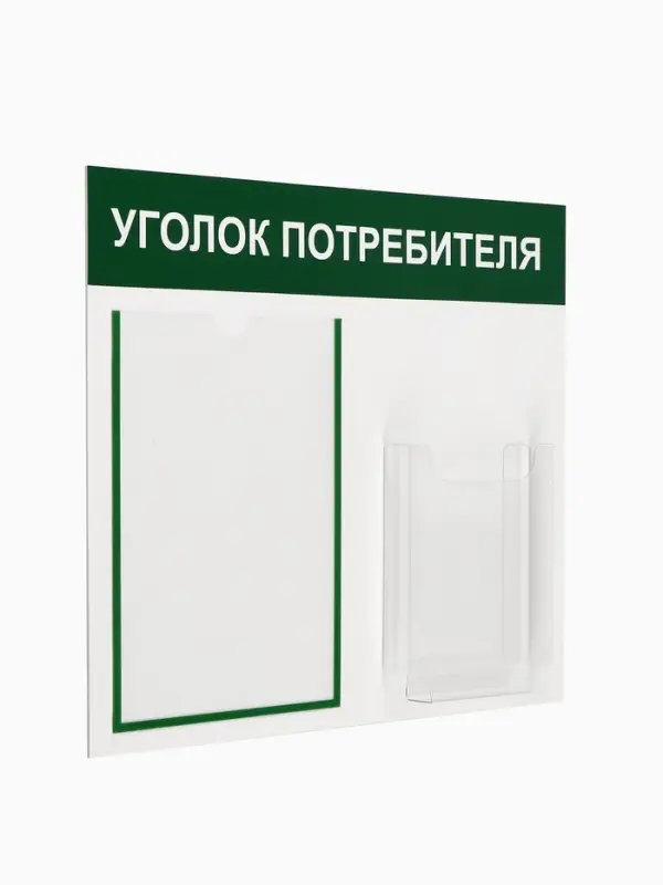 Информационный стенд &laquo;Уголок потребителя&raquo; 2 кармана (1 плоский А4, 1 объёмный А5), цвет зелёный