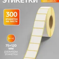 Термоэтикетка 75&times;120 мм, диаметр втулки=40 мм, 300 этикеток, трехслойная