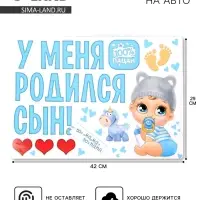 Набор магнитов на авто &laquo;У меня родился сын!&raquo;, на выписку