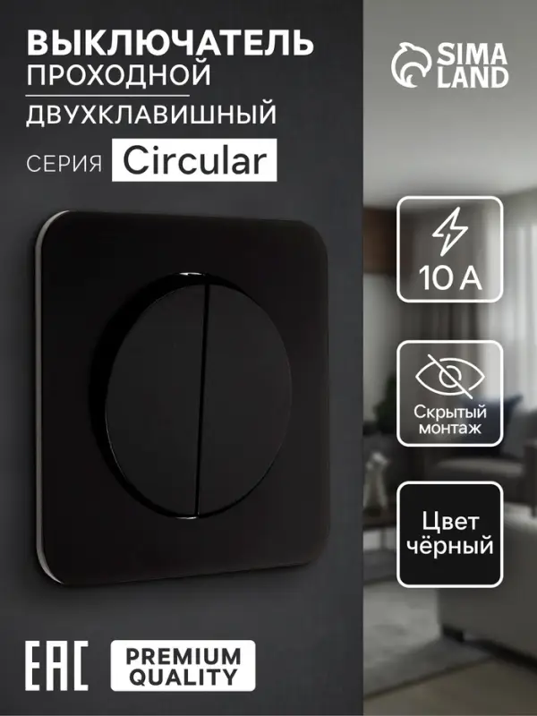 Выключатель проходной, серия Circular, 10 А, двухклавишный, скрытый монтаж, чёрный