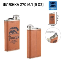 Фляжка для алкоголя "Россия - родина смелых", нержавеющая сталь, 270 мл, 9 oz