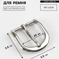Пряжка для ремня, 3.5&times;3.5 см, 25 мм, цвет серебряный