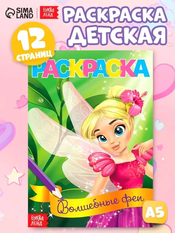 Раскраска для девочек &laquo;Волшебные феи&raquo;, А5, 12 стр.