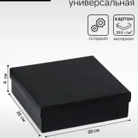 Коробка подарочная складная, упаковка, крышка-дно, чёрная, 20&times;20&times;6 см