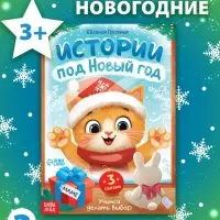 Книга "Истории под Новый Год" Книга "Истории под Новый Год"