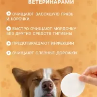 Влажные салфетки для ухода за домашними животными, для глаз и ушей, круглые, 120 шт.