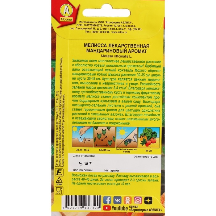 Семена Мелисса  Семена Мелисса "Мандариновый аромат", ц/п, 5 шт
