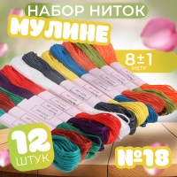 Набор ниток мулине №18, 8 ± 1 м, 12 шт