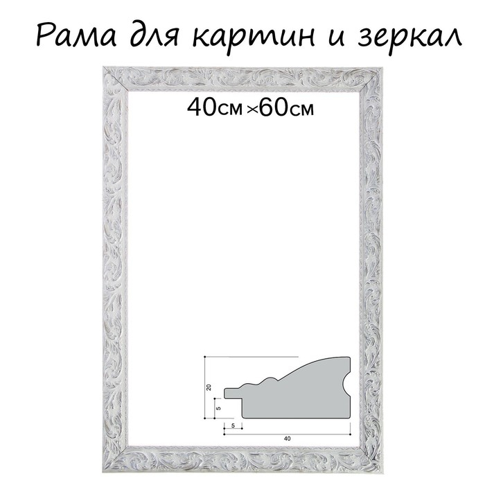 Рама для картин (зеркал) 40 х 60 х 4 см, дерево  Рама для картин (зеркал) 40 х 60 х 4 см, дерево "Версаль", бело-серебристая